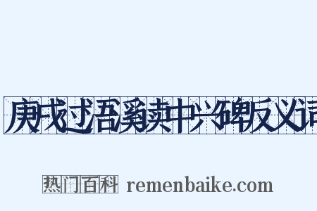 庚戌过浯溪读中兴碑反义词是什么意思的图片